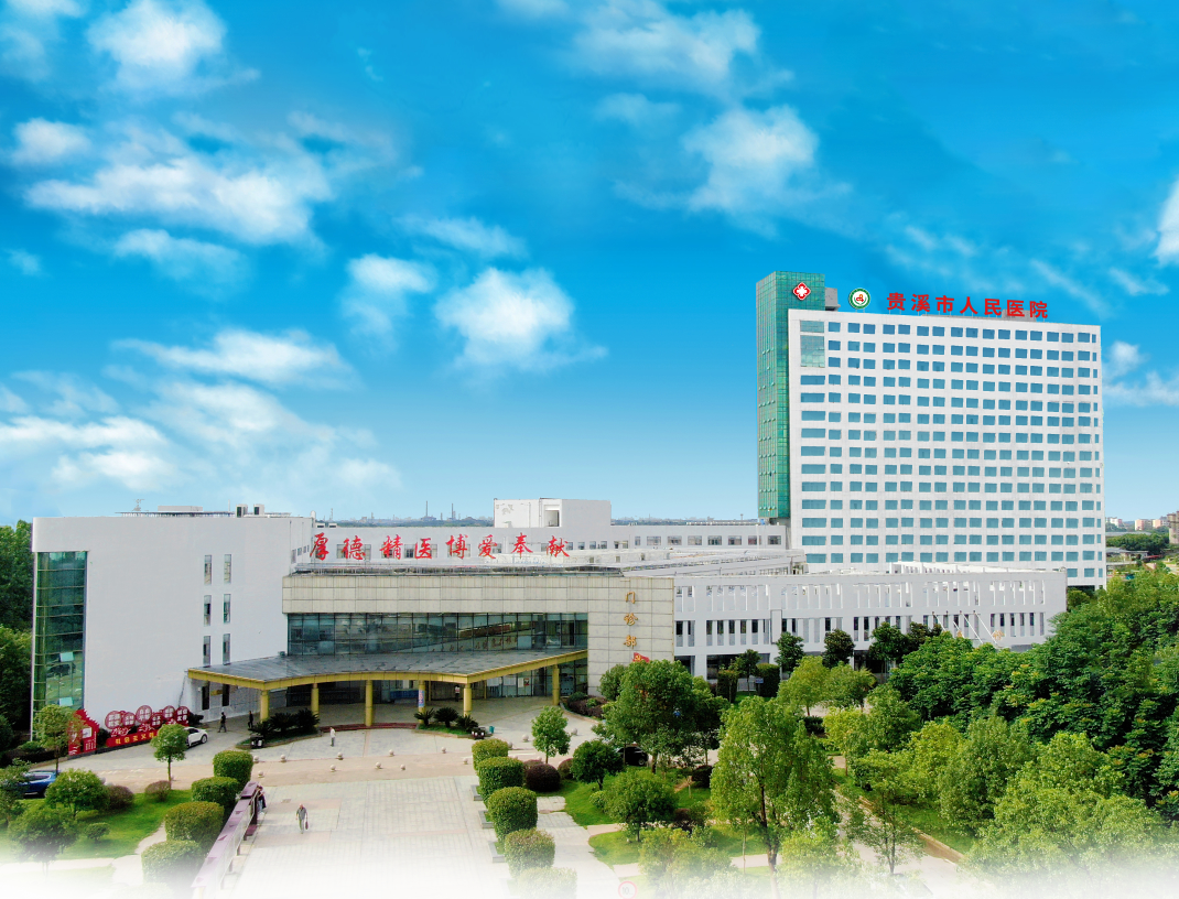 贵溪市人民医院介绍