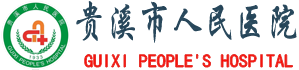江西省贵溪市人民医院官网